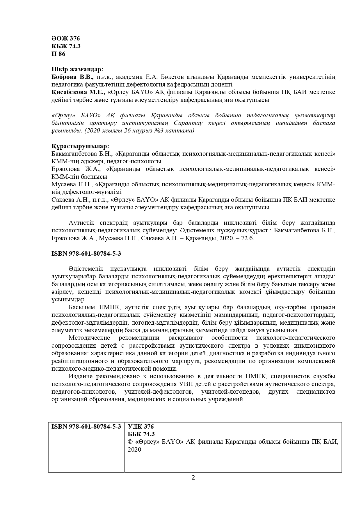 Психолого-педагогическое сопровождение детей с расстройствами аутистического спектра в условиях инклюзивного образования