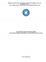 Методические рекомендации  по оформлению решения геометрической задачи