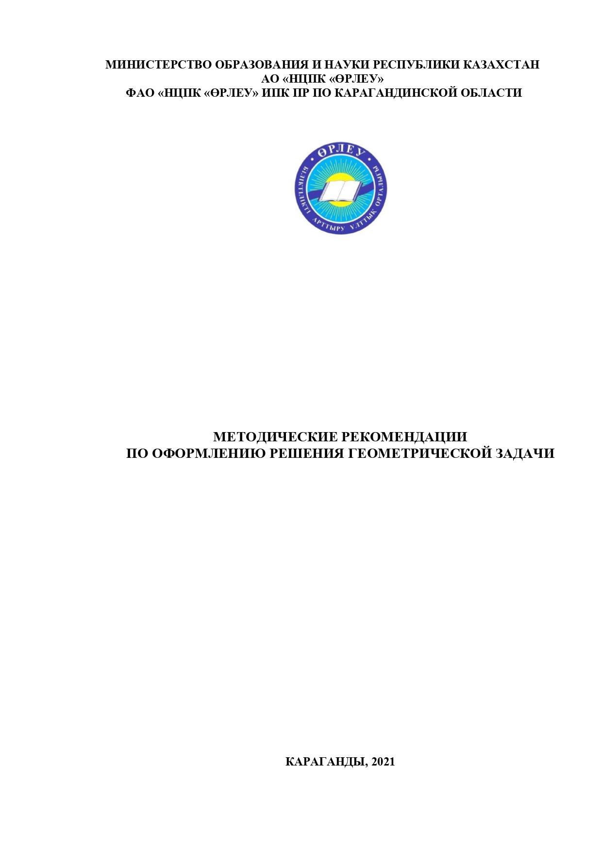Методические рекомендации по оформлению решения геометрической задачи