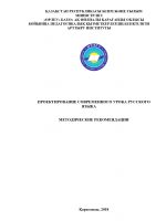 Проектирование современного урока русского языка