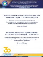 Результаты школьного образования: от зун к функциональной грамотности