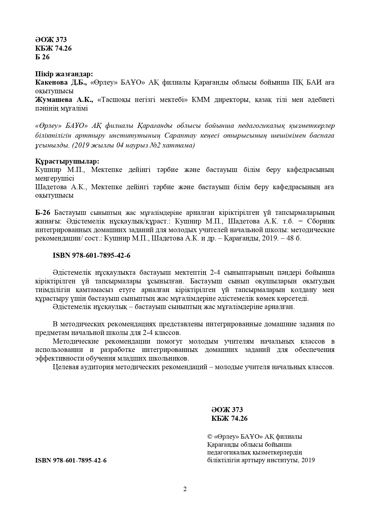 Бастауыш сыныптың жас мұғалімдеріне арналған кіріктірілген үй тапсырмаларының жинағы