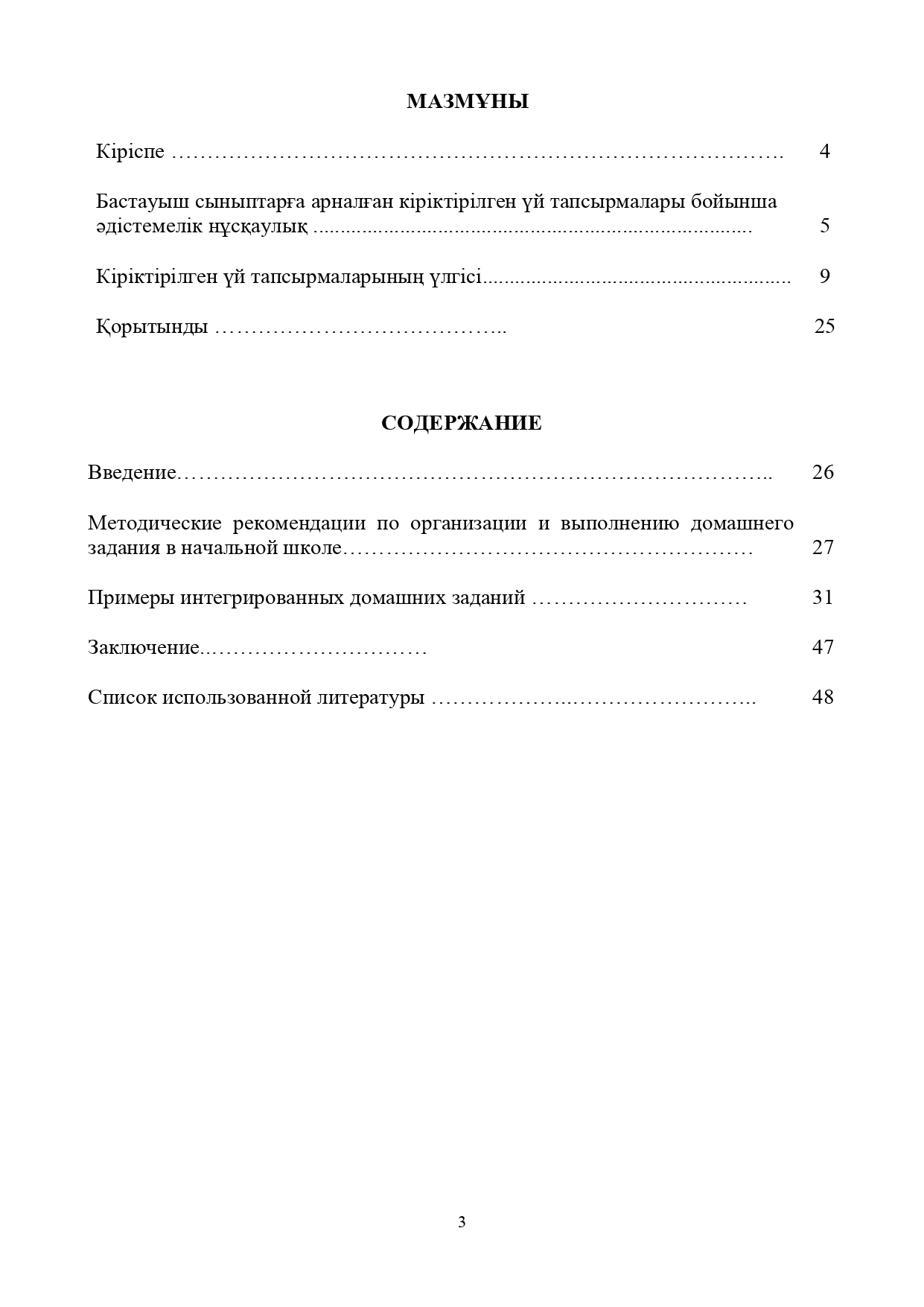 Бастауыш сыныптың жас мұғалімдеріне арналған кіріктірілген үй тапсырмаларының жинағы