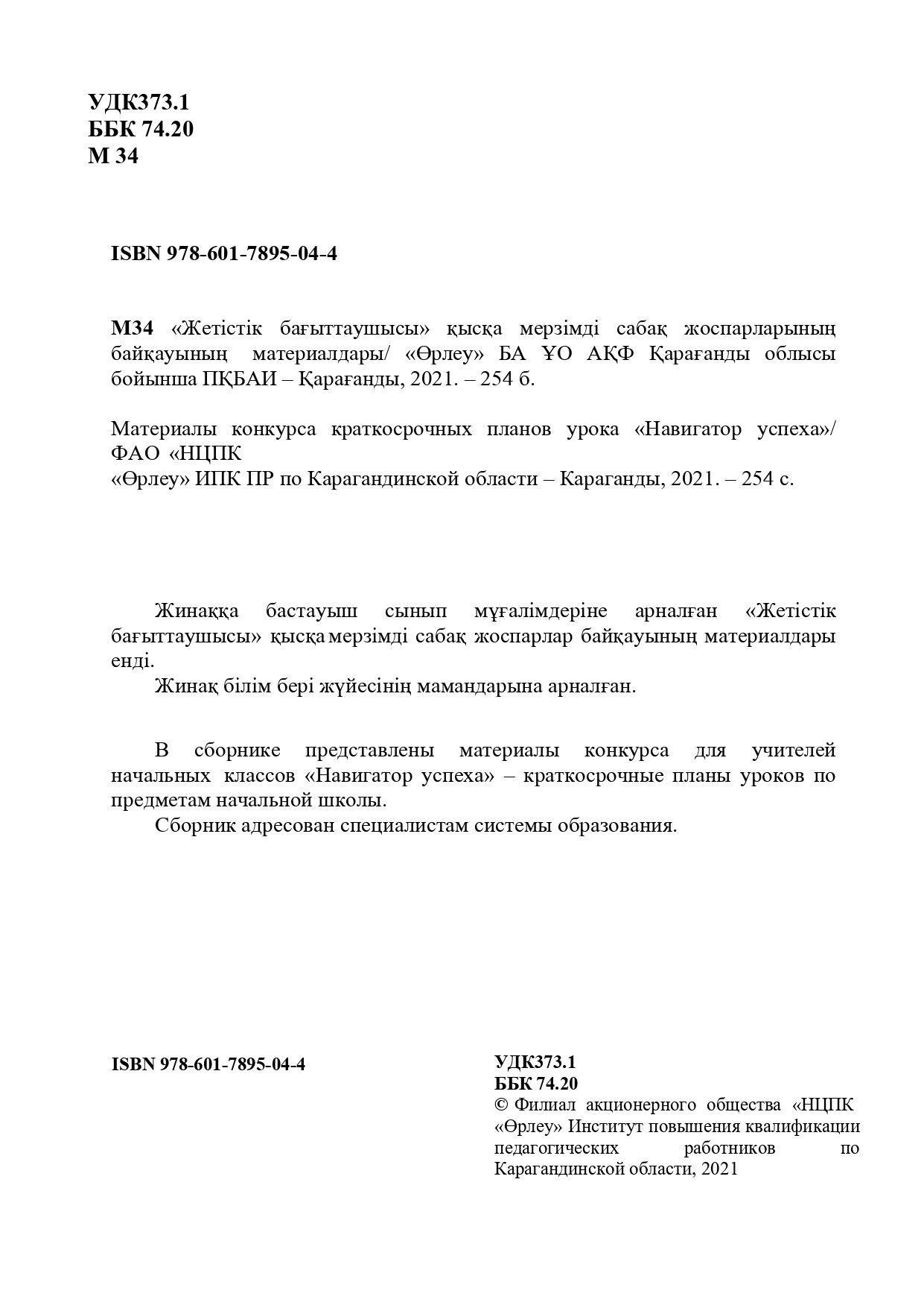 Материалы конкурса краткосрочных планов урока «Навигатор успеха»