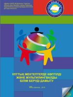 Развитие полиязычного и мультилингвального образования в национальных школах