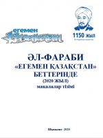 Аль-Фараби на страницах  газеты  «Егемен Қазақстан»  (2020 год). Список статей