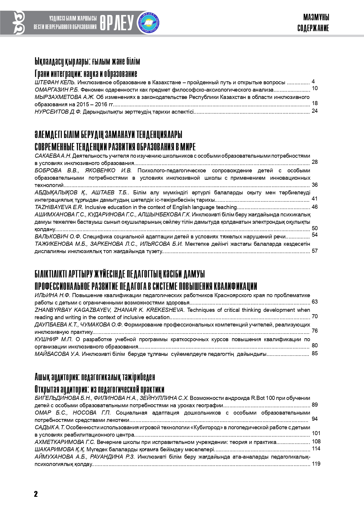 Өрлеу. Үздіксіз білім жаршысы. Өрлеу. Вести непрерывного образования. №1 (13)/2016