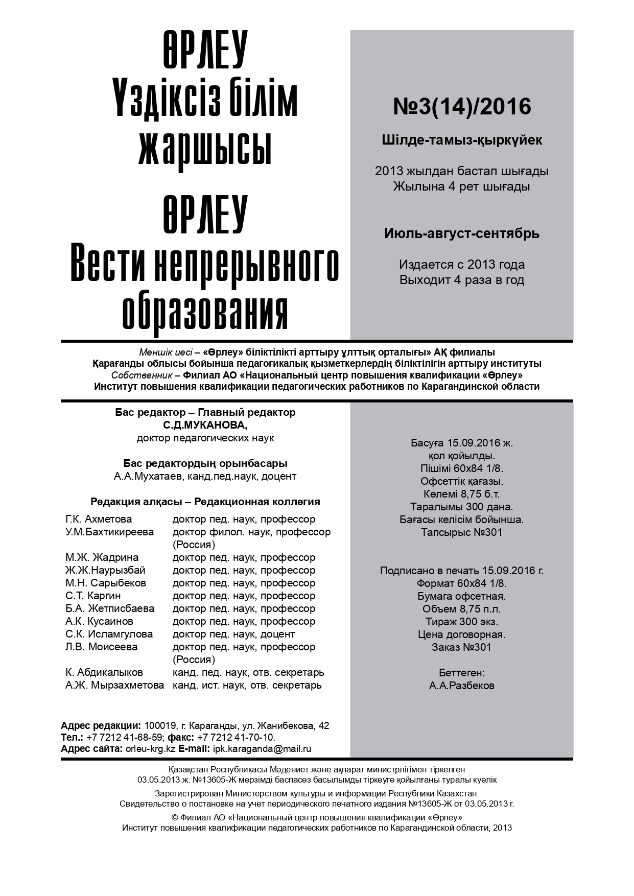 Өрлеу. Үздіксіз білім жаршысы. Өрлеу. Вести непрерывного образования. №1 (14)/2016