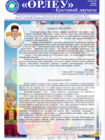 «Өрлеу – Қостанай Дауысы» Газета №8(146)-2020г.