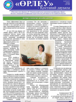 «Өрлеу – Қостанай Дауысы» Газета №10(147)-2020г.