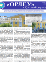 «Өрлеу – Қостанай Дауысы» Газета №10(171)-2021г.
