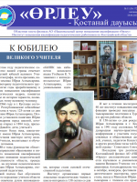 «Өрлеу – Қостанай Дауысы» Газета №11(172)-2021г.