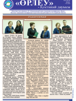 «Өрлеу – Қостанай Дауысы» Газета №1(139)-2020г.