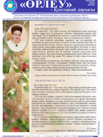 «Өрлеу – Қостанай Дауысы» Газета №1(162)-2021г.