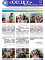 «Өрлеу – Қостанай Дауысы» Газета №12(149)-2020г.