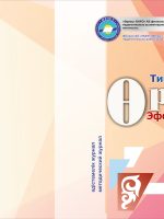 Өрлеу.Тиімді сабақ – Өрлеу.Эффективный урок №1-28/2020
