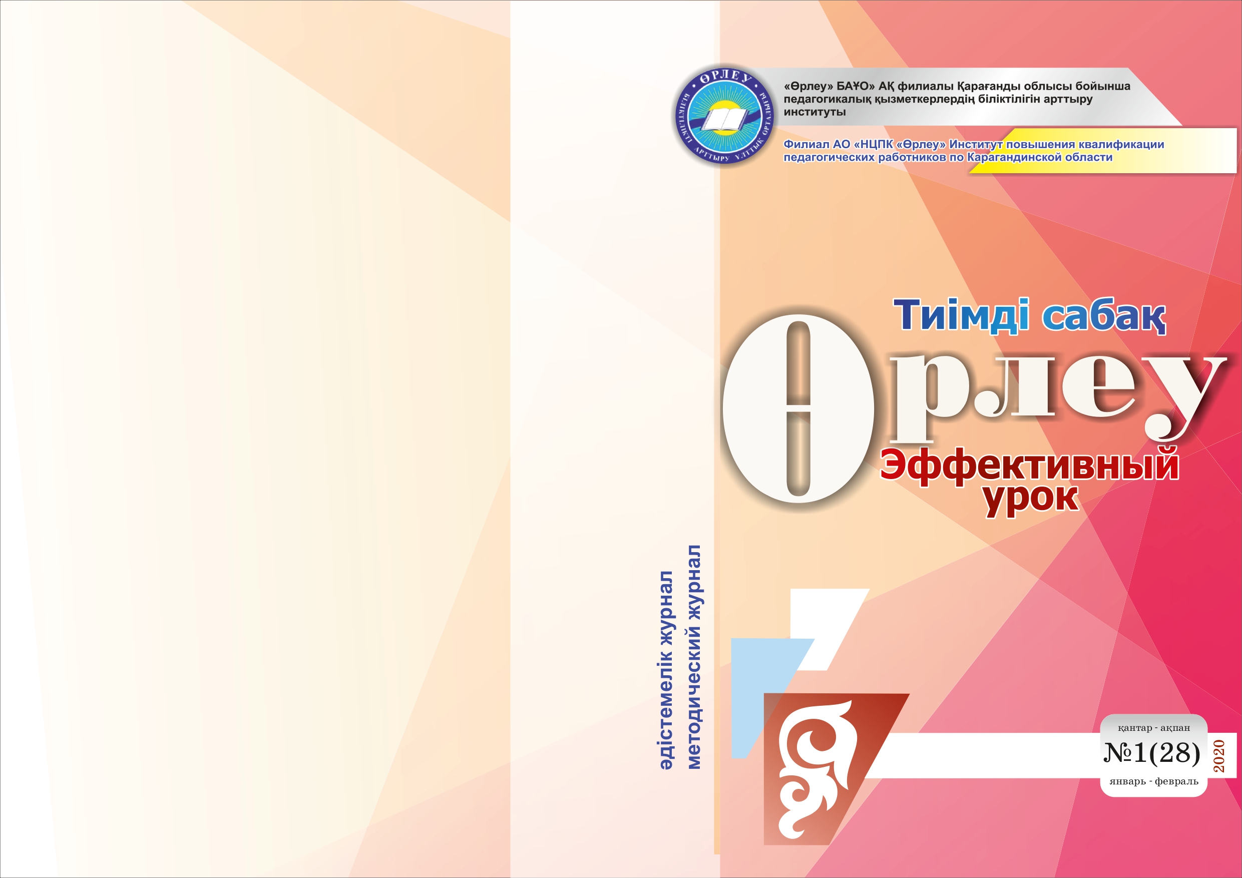 Өрлеу.Тиімді сабақ – Өрлеу.Эффективный урок №1-28/2020