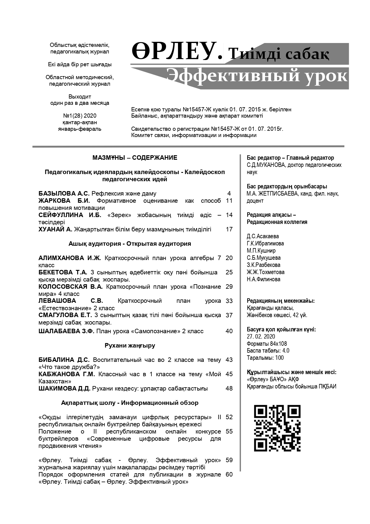 Өрлеу.Тиімді сабақ – Өрлеу.Эффективный урок №1-28/2020