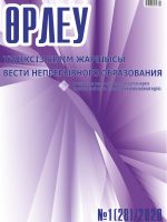 Өрлеу. Үздіксіз білім жаршысы. Өрлеу. Вести непрерывного образования. №1 (28)/2020