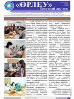 «Өрлеу – Қостанай Дауысы» Газета №13-14(150)-2020г.