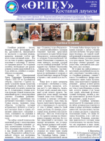 «Өрлеу – Қостанай Дауысы» Газета №13-14(174)-2021г.