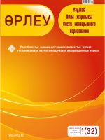 Өрлеу. Үздіксіз білім жаршысы – Өрлеу. Вести неперывного образования. №1 (32)/2021