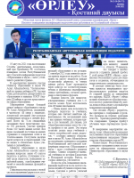 «Өрлеу – Қостанай Дауысы» Газета №15-16(175)-2021г.