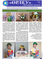 «Өрлеу – Қостанай Дауысы» Газета №15(152)-2020г.