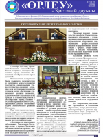«Өрлеу – Қостанай Дауысы» Газета №17(154)-2020г.