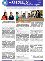 «Өрлеу – Қостанай Дауысы» Газета №17(176)-2021г.