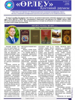 «Өрлеу – Қостанай Дауысы» Газета №18(155)-2020г.