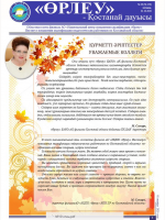 «Өрлеу – Қостанай Дауысы» Газета №19(156)-2020г.