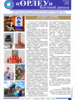 «Өрлеу – Қостанай Дауысы» Газета №19(178)-2021г.