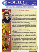 «Өрлеу – Қостанай Дауысы» Газета №20(157)-2020г.