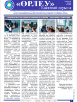 «Өрлеу – Қостанай Дауысы» Газета №20(179)-2021г.
