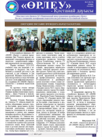 «Өрлеу – Қостанай Дауысы» Газета №21(158)-2020г.