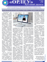 «Өрлеу – Қостанай Дауысы» Газета №21(180)-2021г.