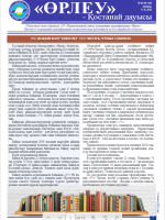«Өрлеу – Қостанай Дауысы» Газета №2(140)-2020г.
