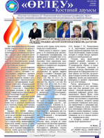 «Өрлеу – Қостанай Дауысы» Газета №2(163)-2021г.
