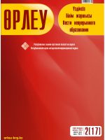 Өрлеу. Үздіксіз білім жаршысы. Өрлеу. Вести непрерывного образования. №1 (17)/2017