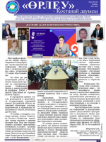 «Өрлеу – Қостанай Дауысы» Газета №22(159)-2020г.