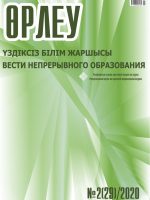 Өрлеу. Үздіксіз білім жаршысы. Өрлеу. Вести непрерывного образования. №2 (29)/2020