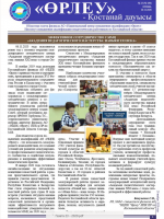 «Өрлеу – Қостанай Дауысы» Газета №23(160)-2020г.