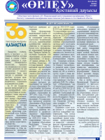 «Өрлеу – Қостанай Дауысы» Газета №23(182)-2021г.