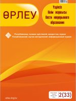 Өрлеу. Үздіксіз білім жаршысы. Өрлеу. Вести непрерывного образования. № 2 (33)/2021