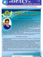 «Өрлеу – Қостанай Дауысы» Газета №24(161)-2020г.