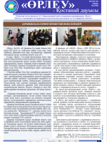 «Өрлеу – Қостанай Дауысы» Газета №3(141)-2020г.