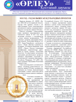 «Өрлеу – Қостанай Дауысы» Газета №3(164)-2021г.