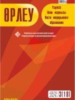 Өрлеу. Үздіксіз білім жаршысы. Өрлеу. Вести непрерывного образования. №1 (18)/2017