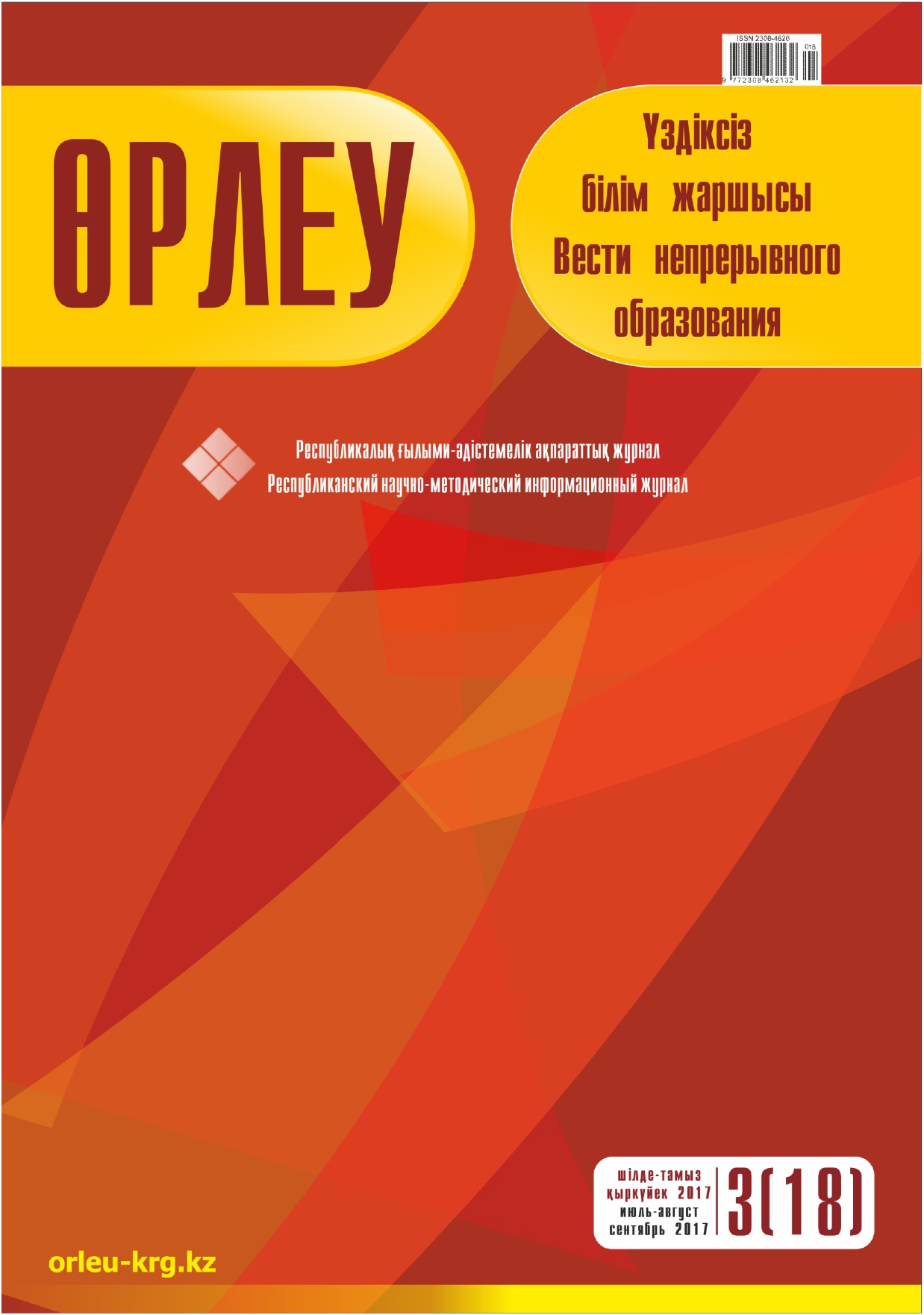 Өрлеу. Үздіксіз білім жаршысы. Өрлеу. Вести непрерывного образования. №1 (18)/2017